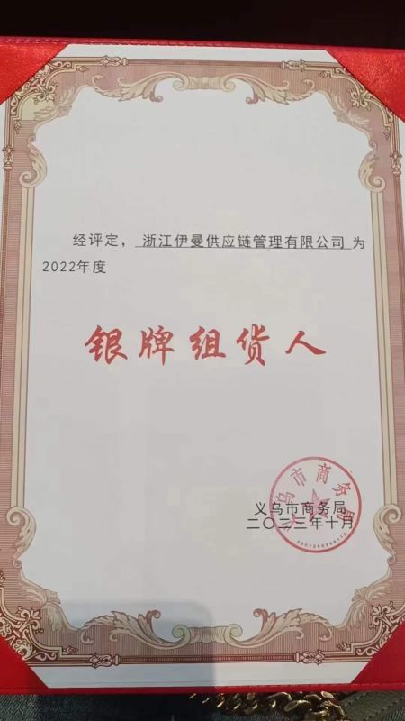 伊曼供應鏈被義烏市商務局評定爲2022年度銀牌組貨人